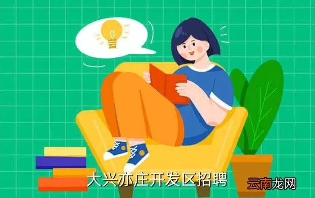 北京亦庄开发区招聘，北京经济技术开发区哪个厂招聘员工