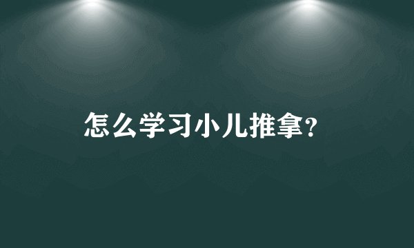 怎么学习小儿推拿？