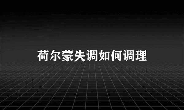 荷尔蒙失调如何调理