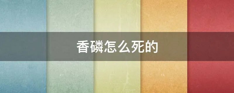 香磷怎么死的