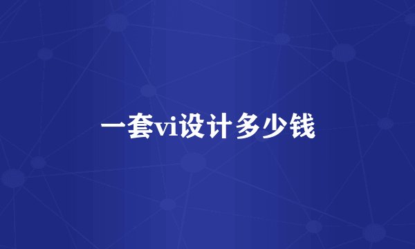 一套vi设计多少钱