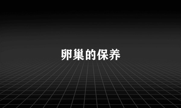 卵巢的保养
