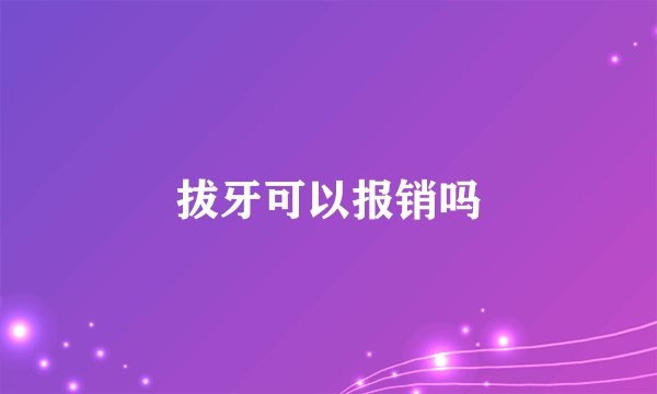 拔牙可以报销吗