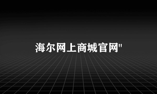 海尔网上商城官网