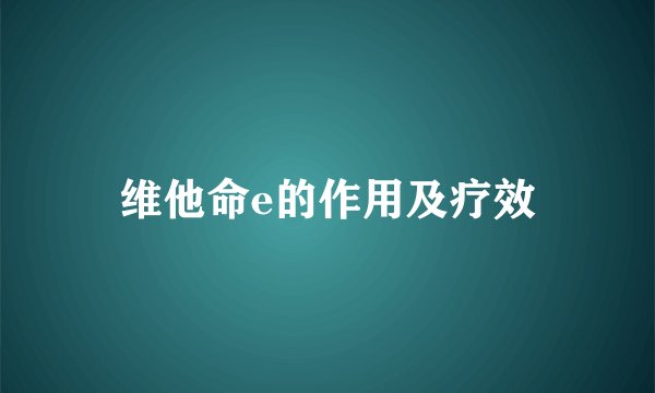 维他命e的作用及疗效