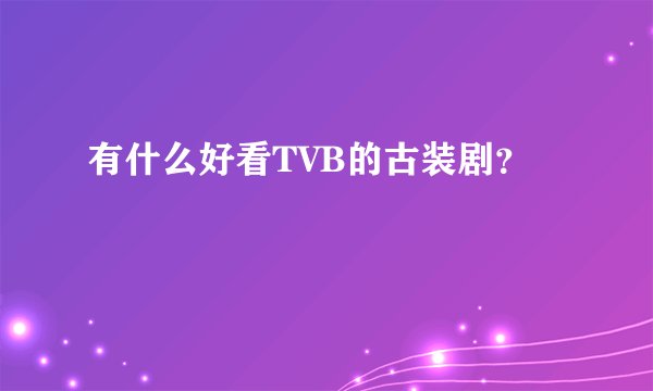 有什么好看TVB的古装剧？