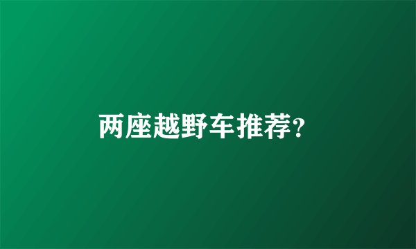 两座越野车推荐？