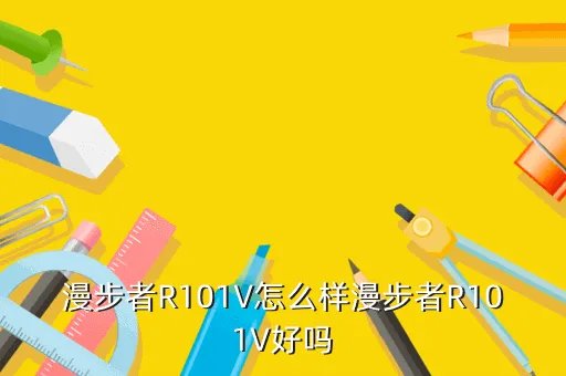 edifier r101v，漫步者r101v是真是假