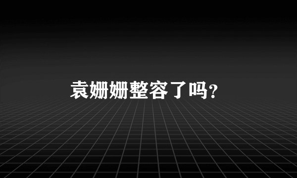 袁姗姗整容了吗?