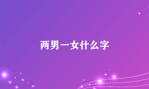 两男一女什么字