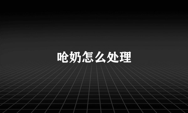 呛奶怎么处理