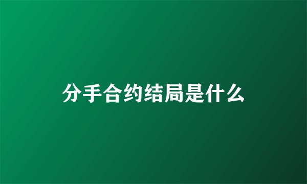 分手合约结局是什么