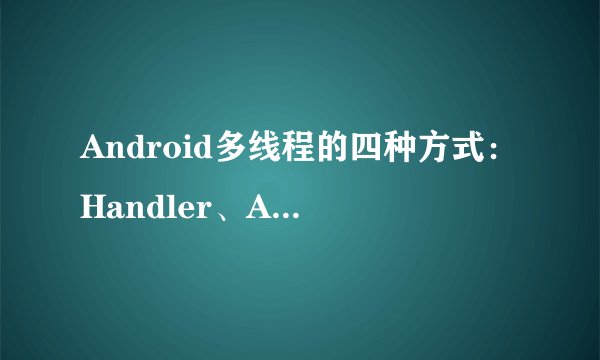 Android多线程的四种方式：Handler、AsyncTask、ThreadPoolExector、IntentService