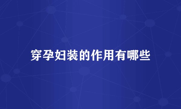 穿孕妇装的作用有哪些