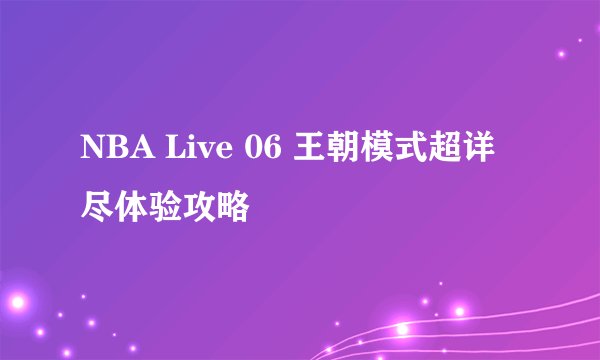 NBA Live 06 王朝模式超详尽体验攻略