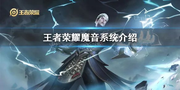 《王者荣耀》魔音系统怎么开启 魔音系统介绍