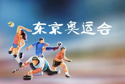 奥运会赛程2021赛程表_8月7日奥运会赛程