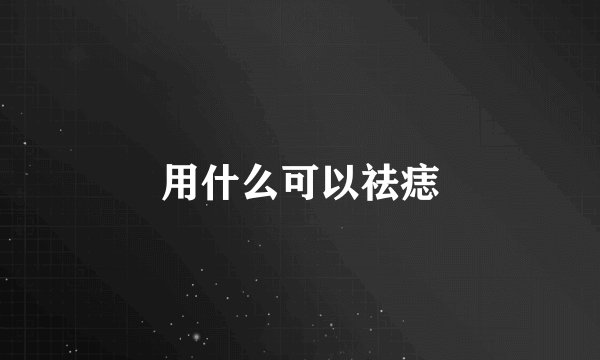 用什么可以祛痣