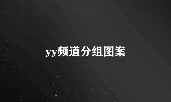 yy频道分组图案