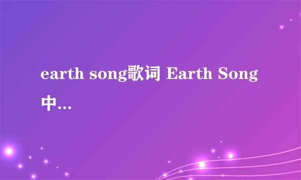 earth song歌词 Earth Song 中英文歌词