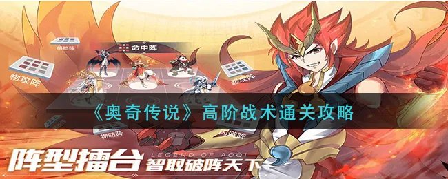 《奥奇传说手游》高阶战术通关攻略