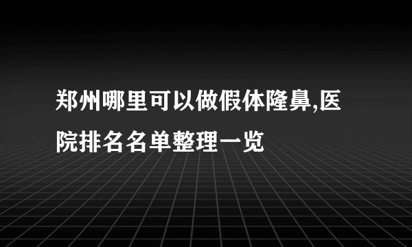 郑州哪里可以做假体隆鼻,医院排名名单整理一览
