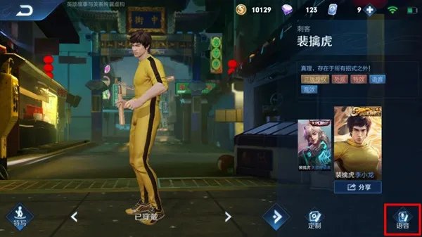 《王者荣耀》李小龙粤语语音包使用方法介绍