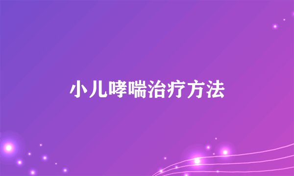小儿哮喘治疗方法