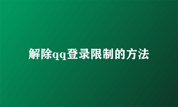 解除qq登录限制的方法