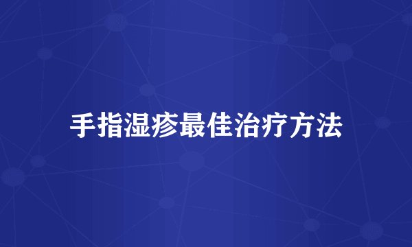 手指湿疹最佳治疗方法
