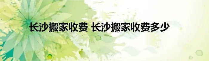 长沙搬家收费 长沙搬家收费多少