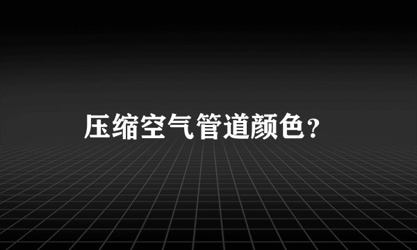 压缩空气管道颜色？