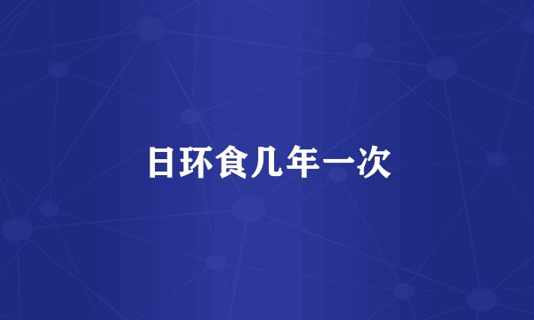 日环食几年一次