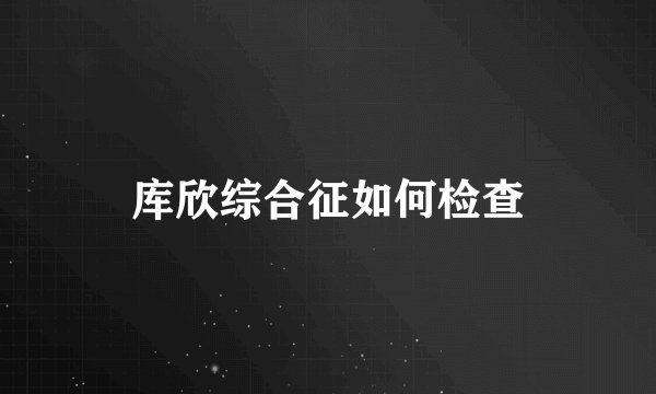 库欣综合征如何检查