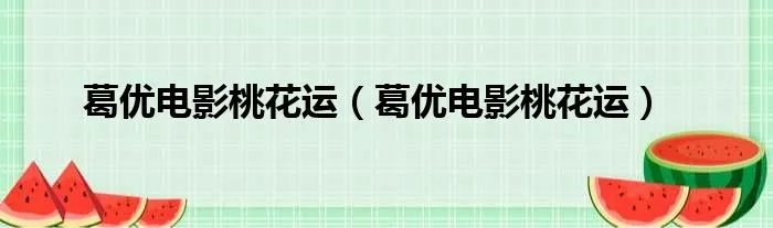 葛优电影桃花运（葛优电影桃花运）