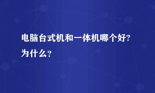 电脑台式机和一体机哪个好?为什么？
