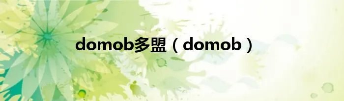 domob多盟（domob）