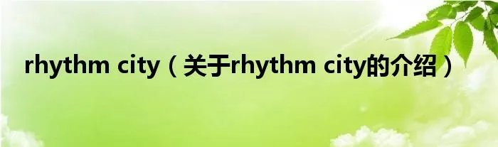 rhythm city（关于rhythm city的介绍）