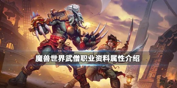 《魔兽世界》武僧怎么样？武僧职业资料属性介绍
