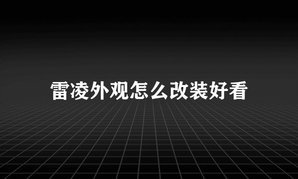 雷凌外观怎么改装好看