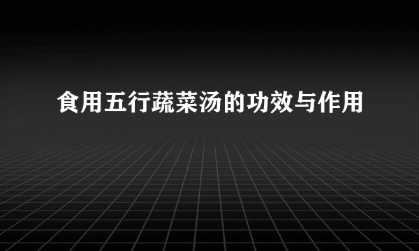 食用五行蔬菜汤的功效与作用
