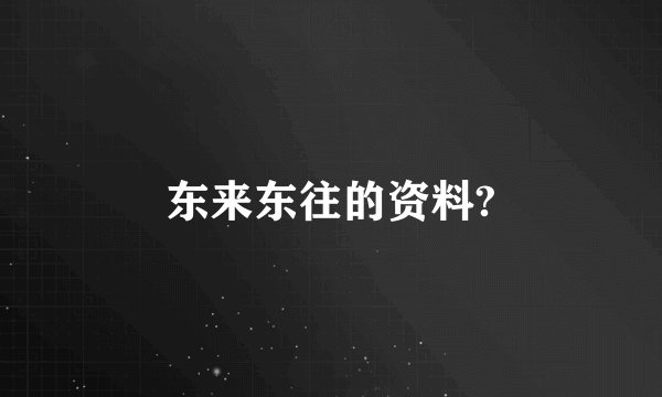 东来东往的资料?