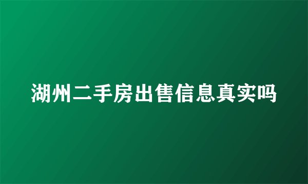 湖州二手房出售信息真实吗