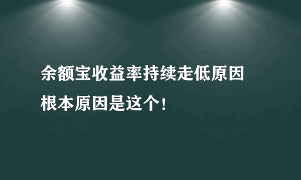 余额宝收益率持续走低原因 根本原因是这个！