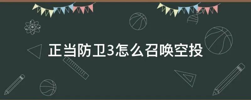 正当防卫3怎么召唤空投