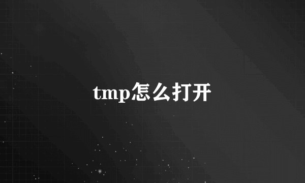 tmp怎么打开