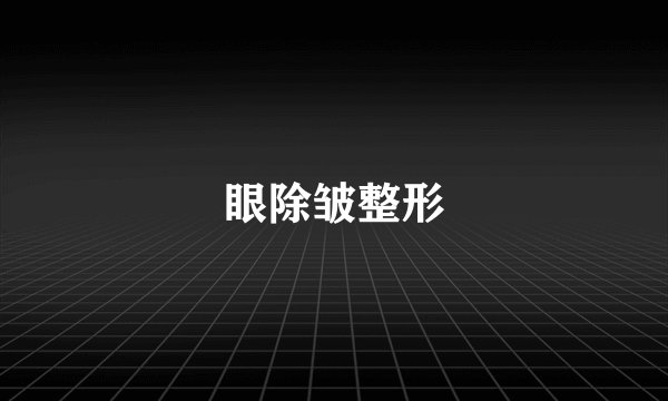 眼除皱整形