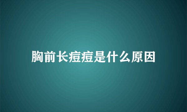 胸前长痘痘是什么原因