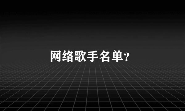 网络歌手名单？