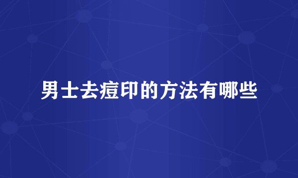 男士去痘印的方法有哪些